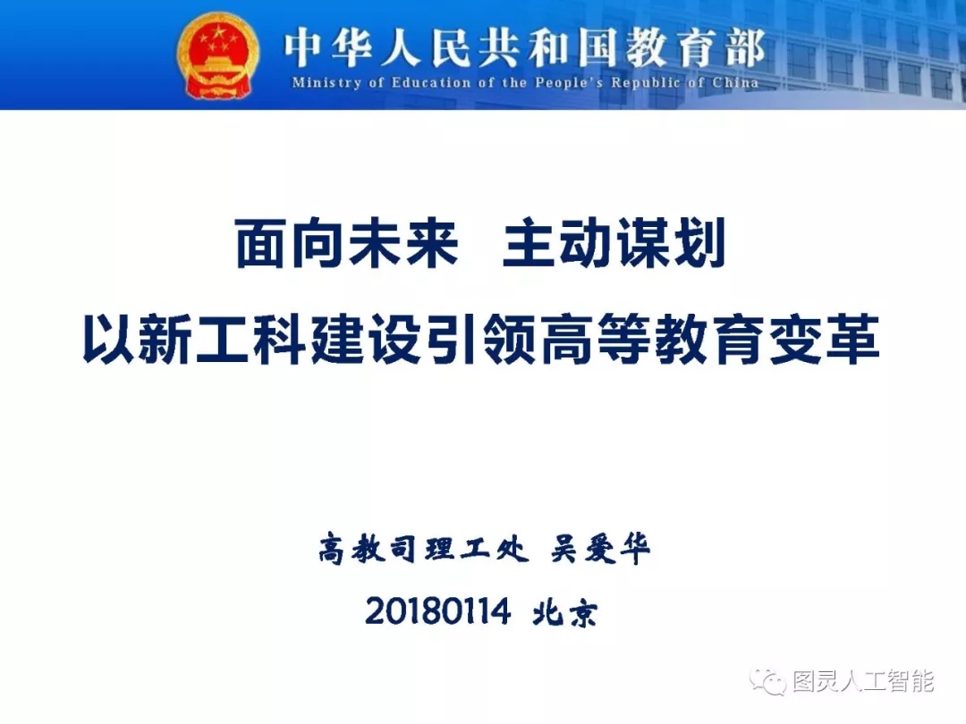 教育部高教司理工處：吳愛華——面向未來、主動謀劃 ，以新工科建設引領高等教育變革